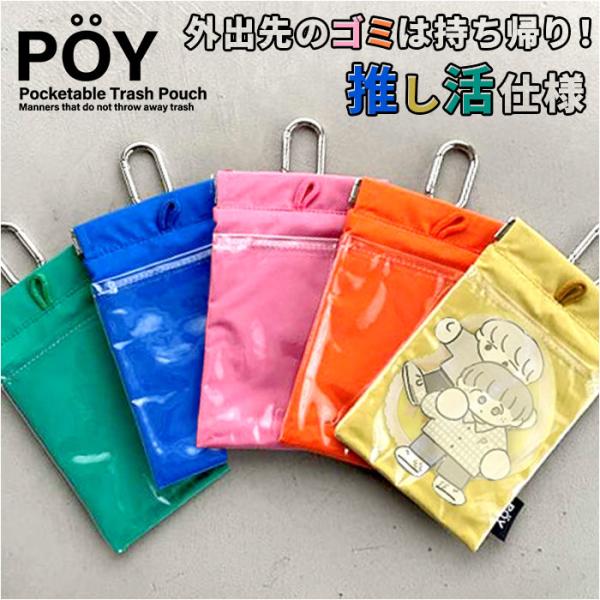 ゴミ箱 POY ゴミ箱 ポーチ 通販 ヘミングス ポーイ ゴミ入れ ごみ入れ 携帯 携帯ごみ入れ 小...