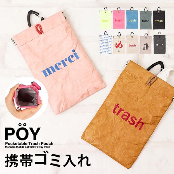 携帯用ゴミ箱 POY 携帯用ゴミ箱 トラッシュポーチ 通販 携帯ゴミ箱 ゴミ箱 ポーチ アウトドア ...