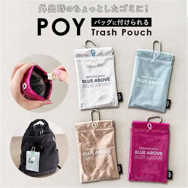 ゴミ箱 POY ゴミ箱 ポーチ 通販 ゴミ箱ポーチ 携帯ゴミ箱 ミニポーチ 小物入れ トラッシュポー...
