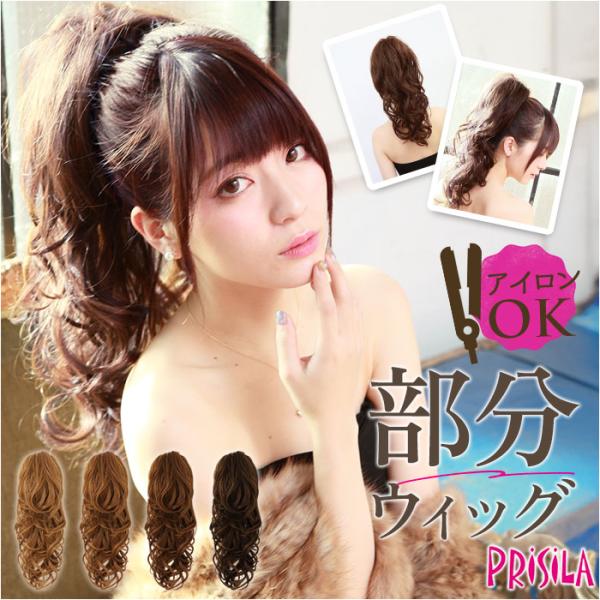 プリシラ 部分 ウィッグ prisila AC-77 通販 日本製 ポニーテールウィッグ つけ毛 ポ...