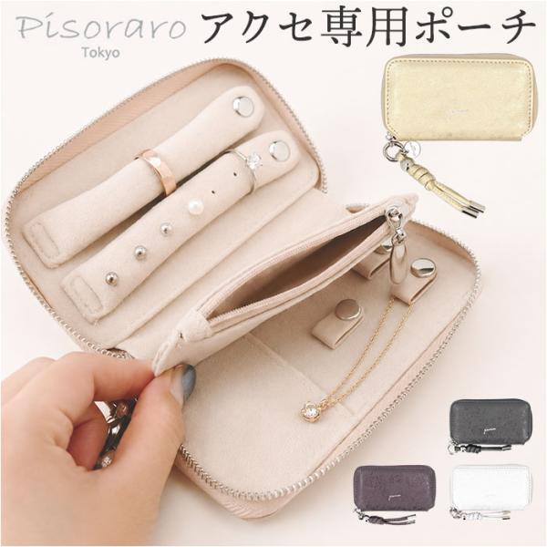 ピソラロ pisoraro ポーチ PR265 通販 アクセサリーポーチ アクセサリーケース 小物入...