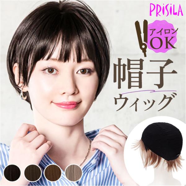 プリシラ prisila 帽子ウィッグ ボブ BO-14 通販 ラウンドマッシュ 帽子ウイッグ オー...