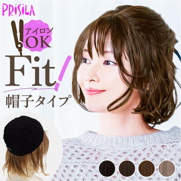 プリシラ prisila 帽子ウィッグ ボブ BO-15 通販 ウェーブボブ 帽子ウイッグ オールウ...
