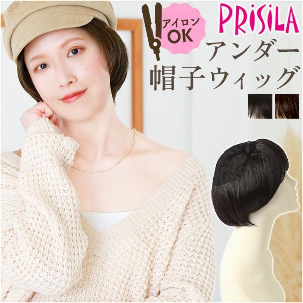 プリシラ帽子ウィッグ prisila BO-20 通販 プリシラ アンダー帽子ウィッグ ニュアンスシ...