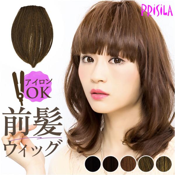 プリシラ prisila 前髪ウィッグ FX-01 通販 前髪 部分ウィッグ 前髪ウイッグ ウィッグ...