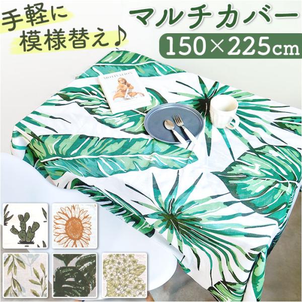 マルチカバー 長方形 通販 【150×225cm】 フリークロス マルチクロス ベッドカバー ソファ...