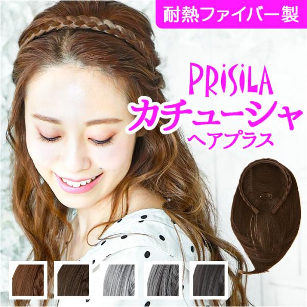 プリシラ ウイッグ カチューシャ へア みつあみ PG-10 通販 みつあみバンド バンド カバーピ...