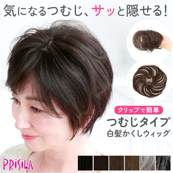 プリシラ ウィッグ レディース つむじ ST-004 通販 ミセスウィッグ 白髪かくしウィッグ 部分...