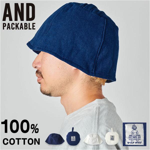 AND PACKABLE アンドパッカブル サウナハット 通販 サウナ ハット サウナキャップ キャ...