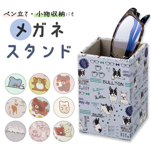 メガネスタンド キャラクター 通販 めがねスタンド 眼鏡スタンド ペン立て ペンスタンド 眼鏡小物 ...