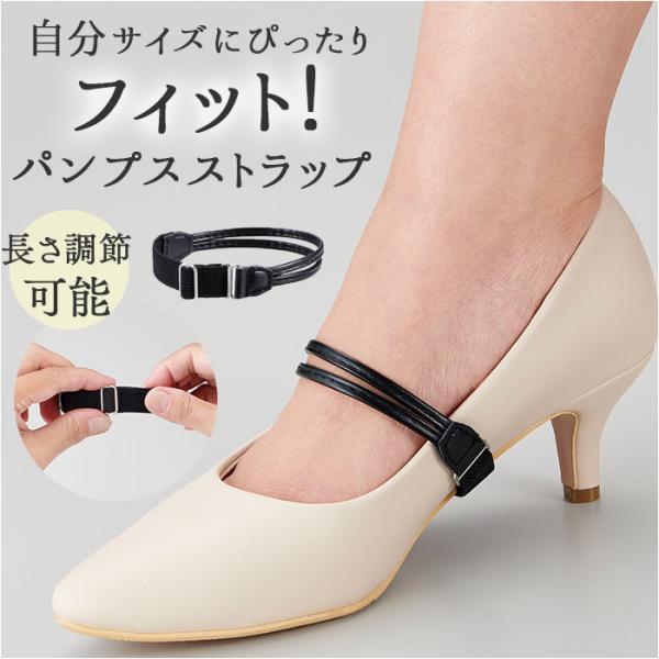 パンプス ストラップ 取り付け 通販 パンプスストラップ シューズ関連小物 ベルト固定 後付け 取り...