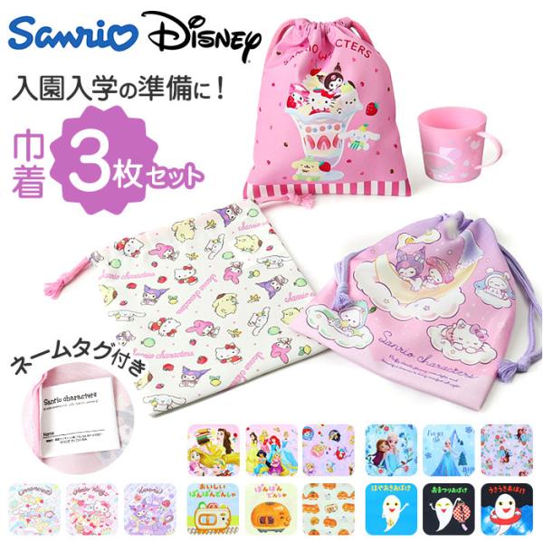 巾着 キャラクター 通販 コップ袋 コップ入れ 歯ブラシ入れ 3枚セット 給食袋 Sサイズ 巾着袋 ...