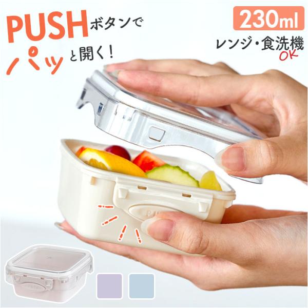 push&amp;push ランチボックス 230ml 通販 弁当箱 お弁当箱 デザートケース フードコンテ...