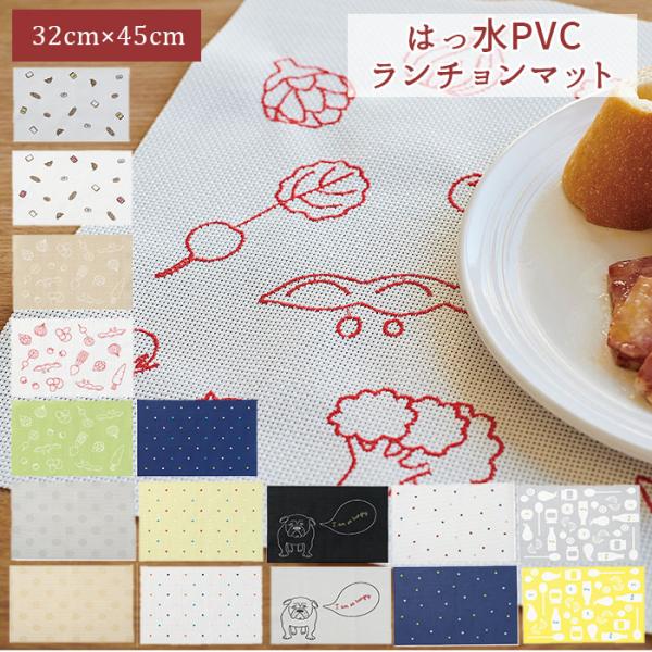 ランチョンマット 撥水 おしゃれ 通販 洗える 手洗い はっ水 32 × 45cm プレースマット ...