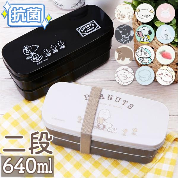 キャラクター 通販キャラクター ランチボックス 640ml 2段 弁当箱 お弁当箱 ランチ 二段 ベ...