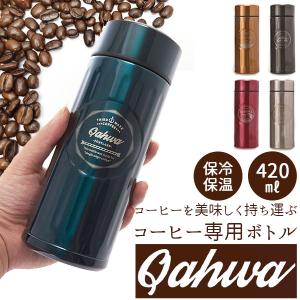 ステンレスボトル おしゃれ 420ml カフア QAHWA マグボトル テフロン加工 COFFEE こぼれない 定番 エンボスデザイン おしゃれ 保冷 保温 直飲み 飲み口｜backyard