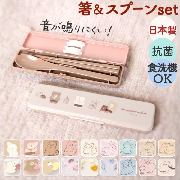 箸 スプーン セット 通販 日本製 コンビセット 携帯用カトラリー 音が鳴らない 箸スプーンセット ...