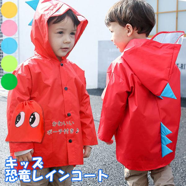 レインコート 通販レインコート キッズ 恐竜 子供 おしゃれ かわいい 幼稚園 保育園 小学校 低学...