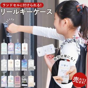 ランドセル キーケース リール 通販 鍵ケース キッズ