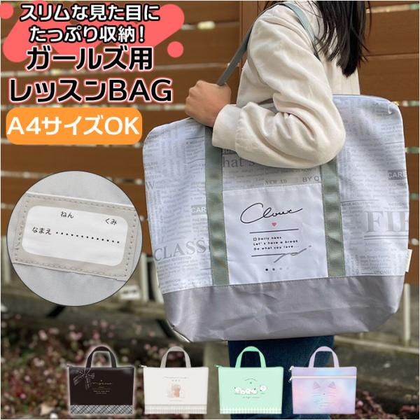 レッスンバッグ 女の子 通販 ファスナー トートバッグ A4 お稽古バッグ 習い事バッグ 通学 通園...