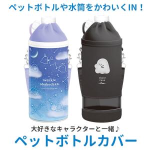 ペットボトルホルダー おしゃれ ショルダー 子...の詳細画像1