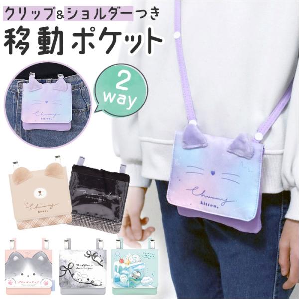 移動ポケット ショルダー付き クリップ付き 通販 クリップポケット ショルダーポシェット ポシェット...