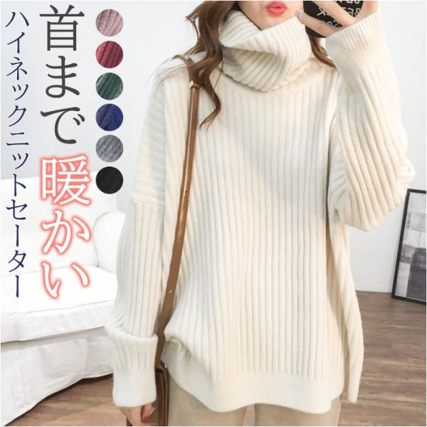 ハイネック ニット セーター ニットセーター 通販 タートルネック 重ね着 体型カバー レディース ...