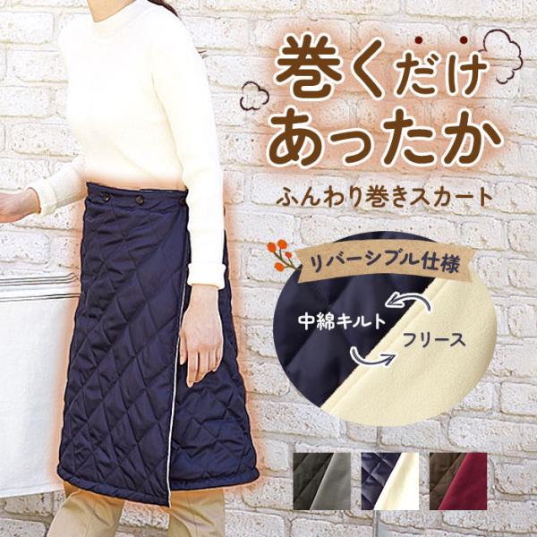 巻きスカート 防寒 通販 ラップスカート キルティング レディース 巻きスカート防寒 防寒グッズ オ...