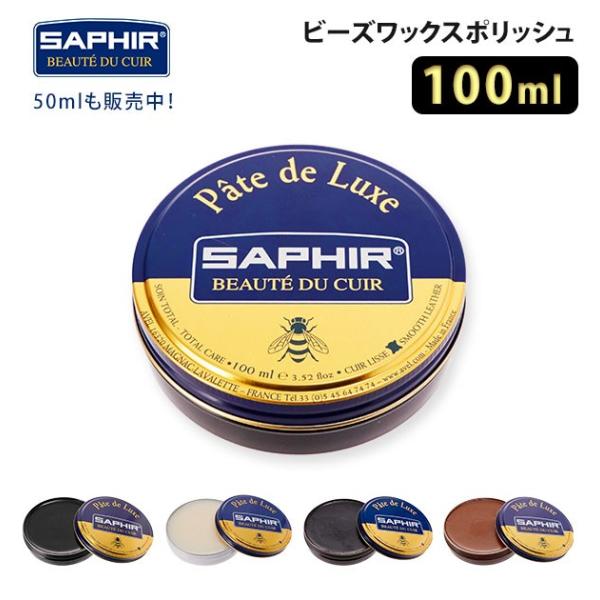 サフィール ビーズワックス 通販 クリーム ビーズワックスポリッシュ 靴クリーム SAPHIR 靴磨...