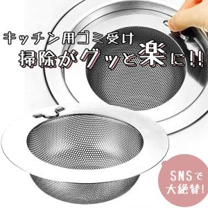 排水口ごみ受け ステンレス 好評 ステンレス製 防錆ステンレス 約直径14.5×高さ4.5cm パンチング太郎 排水口ゴミ受け 排水口径 約10.5〜14.5cm  排水口ごみ受け