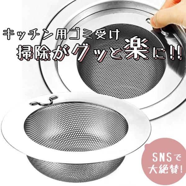 排水口ごみ受け ステンレス 好評 ステンレス製 防錆ステンレス 約直径14.5×高さ4.5cm パン...
