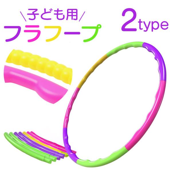 フラフープ 子供用 通販 組み立て式 組み立て キッズ こども 子ども 子供 分解 運動 体操 おも...