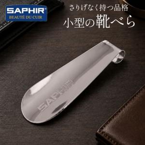 サフィール SAPHIR 靴べら 通販 正規品 おすすめ 真鍮 定番