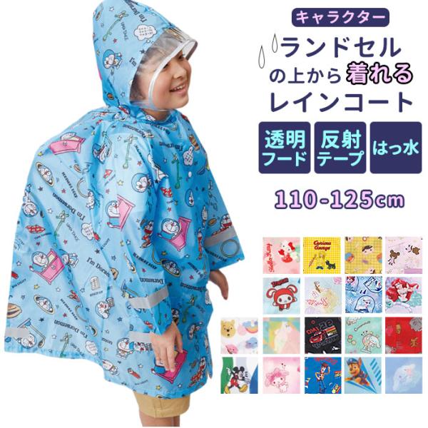 レインコート 通販レインコート キッズ ランドセル対応 男の子 女の子 ランドセル おしゃれ キャラ...