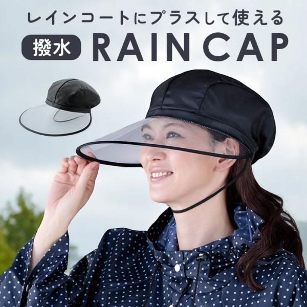 レインバイザー 自転車 通販 レインハット レインキャップ フェイスガード つば広 視野が広い 視界...