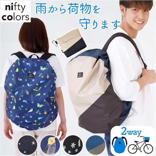 nifty colors バックパック レインカバー 通販 バックパックカバー カバー バスケットカ...