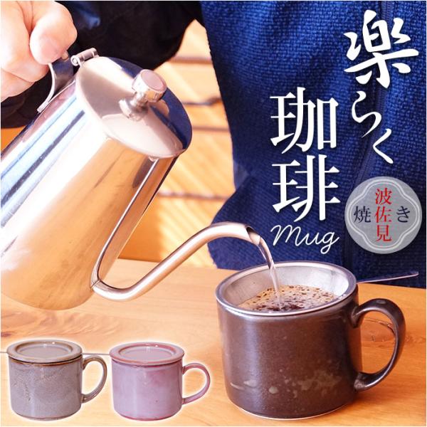 波佐見焼 マグカップ 通販 日本製 楽らく 珈琲マグ コーヒーマグカップ コーヒーカップ 陶磁器 ス...