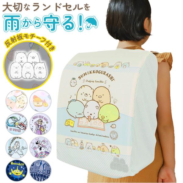 ランドセルカバー 通販ランドセルカバー 雨 すみっコぐらし 女の子 おしゃれ かわいい レイングッズ...