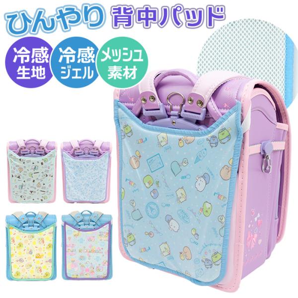 ランドセル 背中 パッド 通販 ランドセルパッド らんらんCAP ランドセル用 ひんやり背中パッド ...