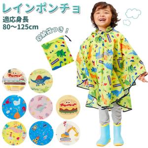 レインポンチョ キッズ 通販  おしゃれ かわいい