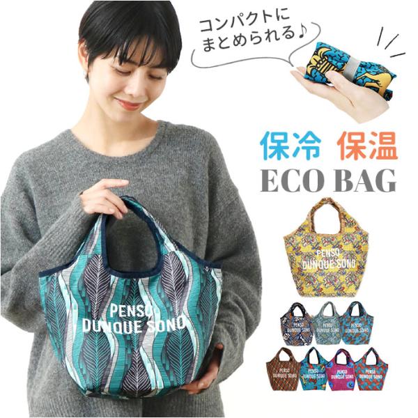 センバドー トートバッグ ミニ 保冷保温 通販 トートバック トート 手提げ サブバッグ サブバック...