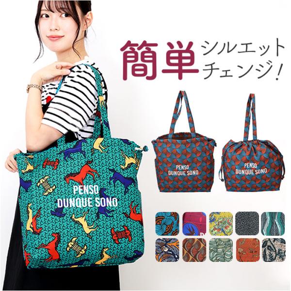 センバドー 巾着 トートバッグ 大容量 通販 巾着バッグ 巾着バック 巾着袋 サブバッグ サブバック...