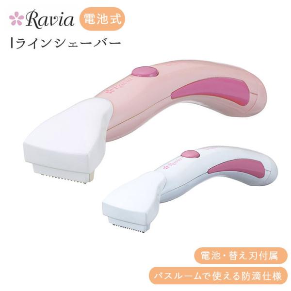 アンダーヘア 通販アンダーヘア iラインシェーバー ravia vio 女性用 ビキニライン ムダ毛...