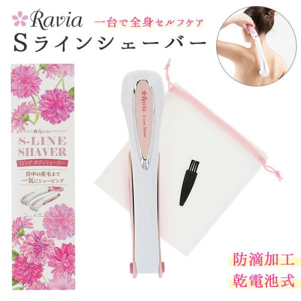 シェーバー 女性用 通販 sラインシェーバー ravia 肩 背中 腰用 腕 足 ムダ毛処理 ロング...