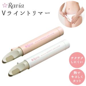 ヒートカッター アンダーヘア vライントリマー コンパクトヒートカッター ravia vio 女性用 ビキニライン ムダ毛処理 vゾーン