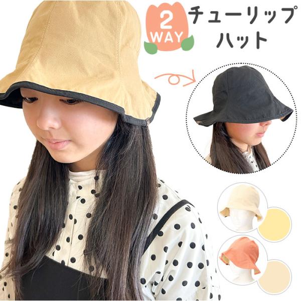 ハット 帽子 レディース 通販 チューリップハット おしゃれ シンプル 無地 可愛い オシャレ かわ...