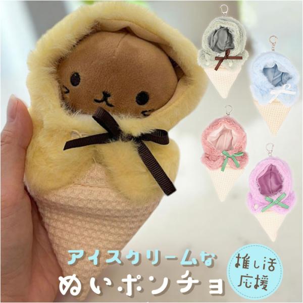 ぬい 着ぐるみ アイスクリーム 通販 推し活 アイス ぬいぐるみキーホルダー ぬいぐるみ 服 ぬい服...