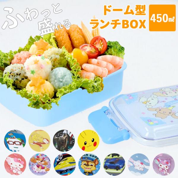 弁当箱 通販弁当箱 1段 ドーム型 お弁当箱 子供 男の子 女の子 ランチボックス 450ml キャ...