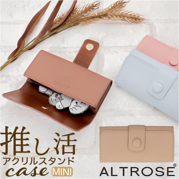 Altrose アルトローズ 推し活 アクリルスタンドケース ミニ 通販 マルチケース アクスタケー...