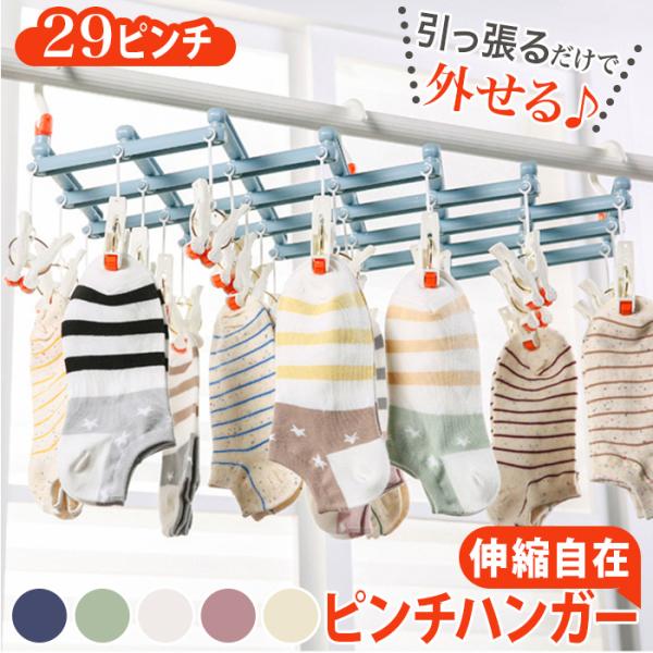 ピンチハンガー 通販ピンチハンガー 引っ張るだけ 洗濯物干し 伸縮 収納 ひっぱるだけ 部屋干し 伸...